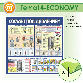 Стенд «Сосуды под давлением» (TM-14-ECONOMY)